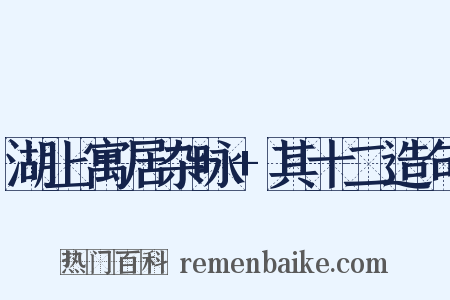 湖上寓居杂咏+其十二造句是什么意思的图片
